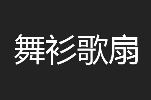 舞衫歌扇