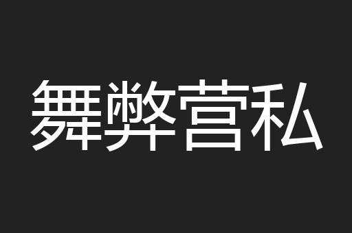 舞弊营私