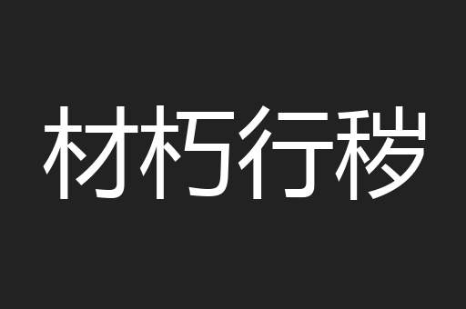 材朽行秽