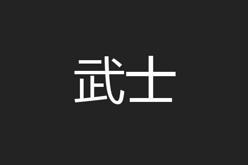 武士