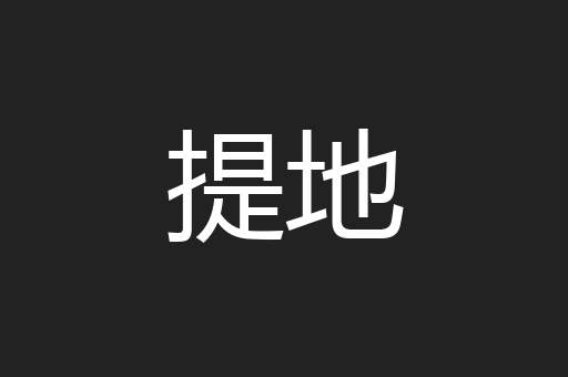 提地
