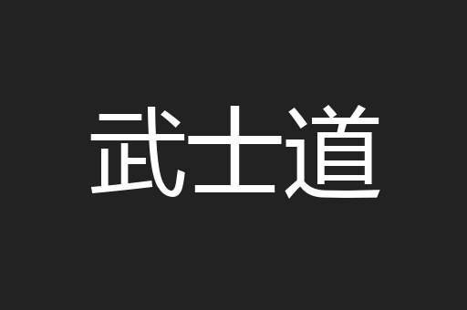 武士道