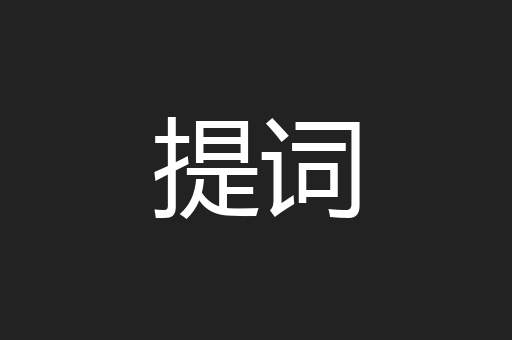 提词