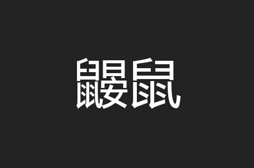 鼹鼠