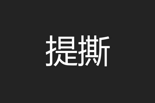 提撕