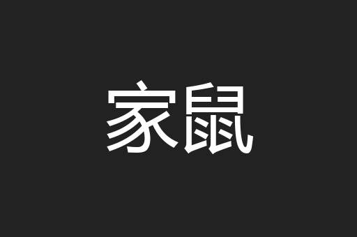 家鼠