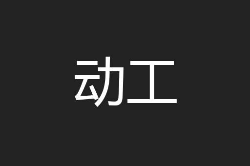 训示