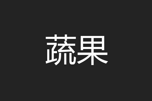 蔬果