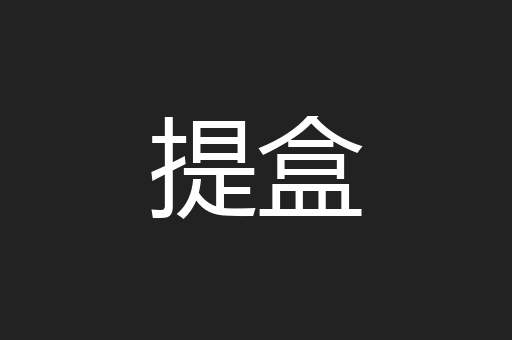 提盒