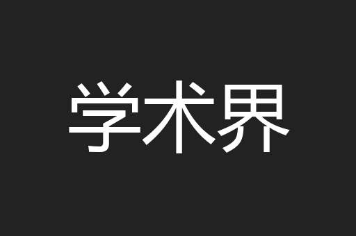 学术界