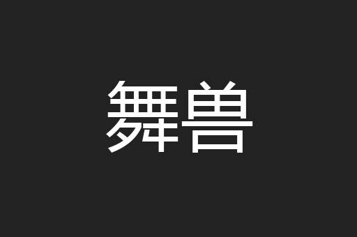 舞兽
