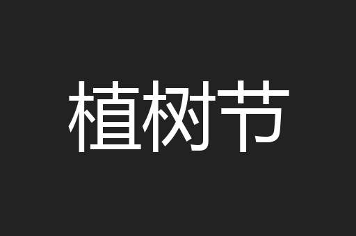植树节