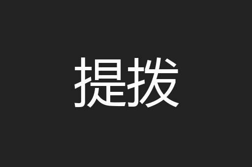 提拨