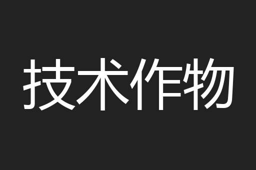 技术作物