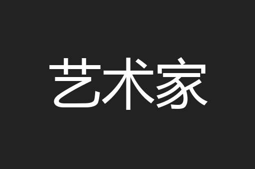 艺术家