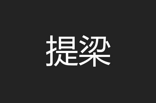 提梁