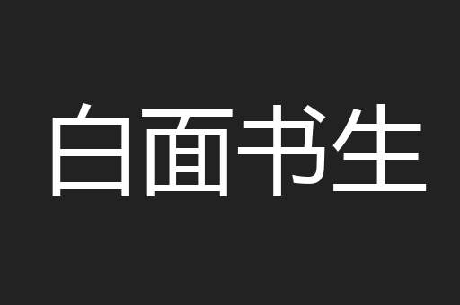 白面书生