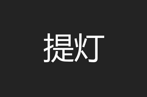 提灯