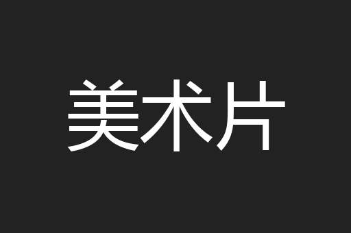 美术片