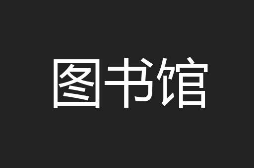 图书馆
