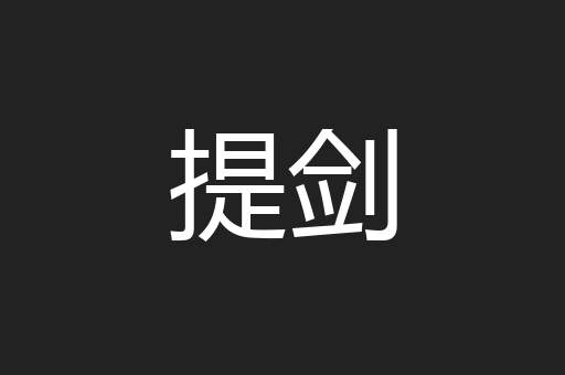 提剑