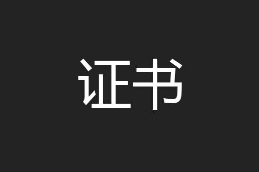 证书
