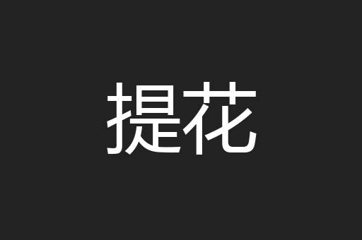 提花