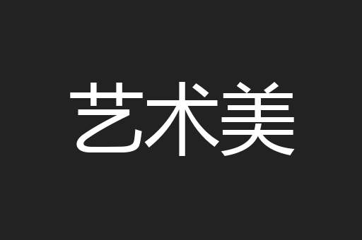 艺术美