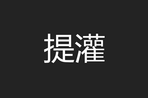 提灌
