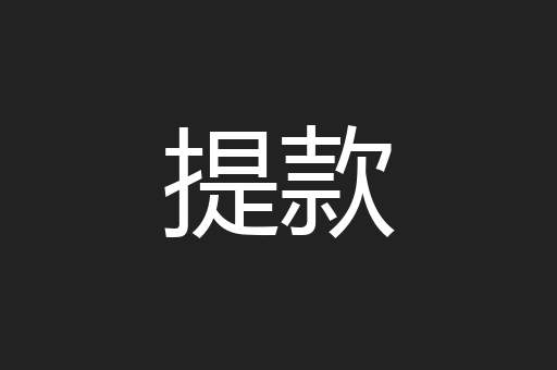 提款