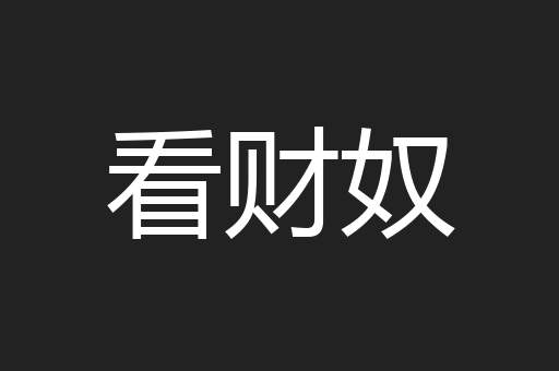 看财奴