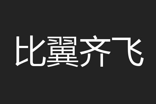 比翼齐飞