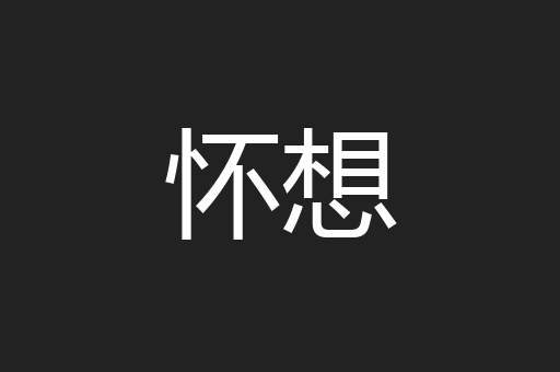 怀想