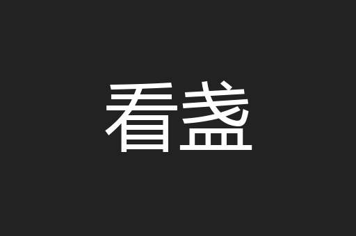 看盏