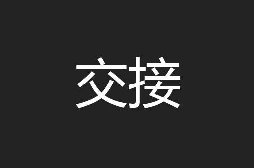 交接