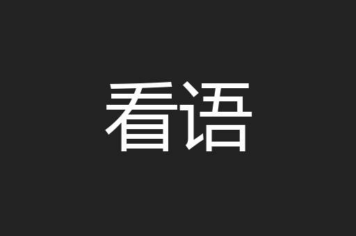 看语