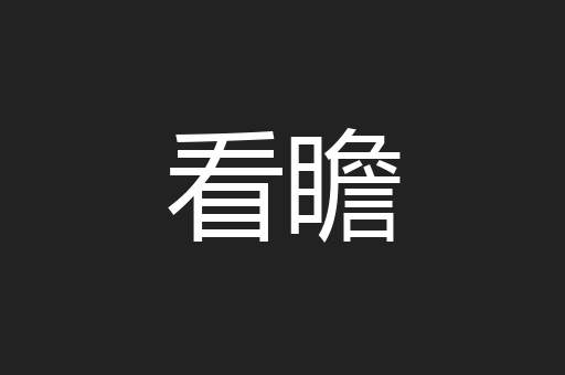 看瞻