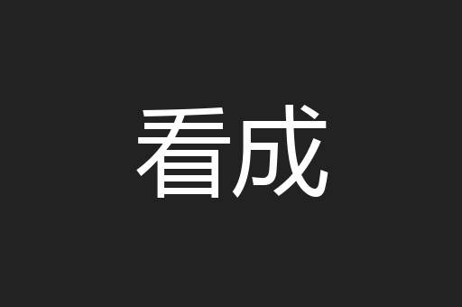看成