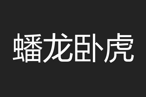 蟠龙卧虎