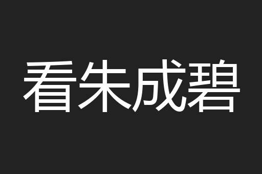 看朱成碧