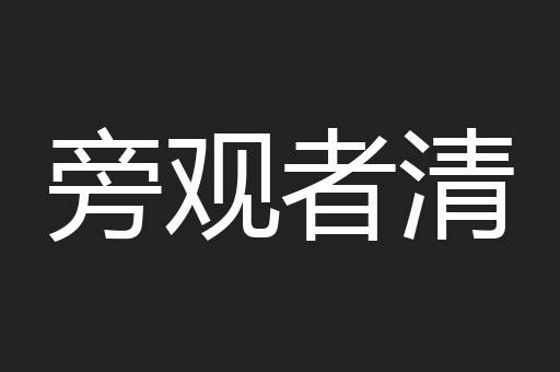 旁观者清