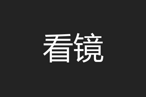 看镜