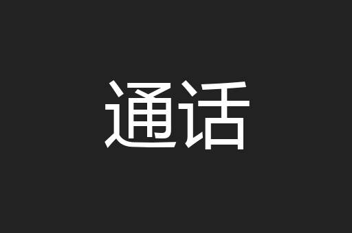 通话