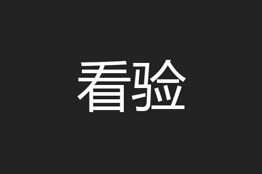 看验