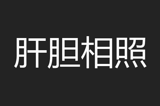 肝胆相照