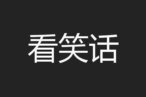 看笑话