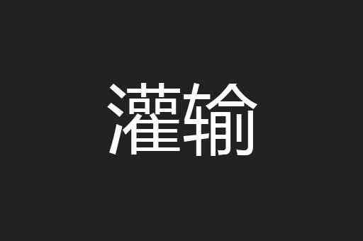 灌输