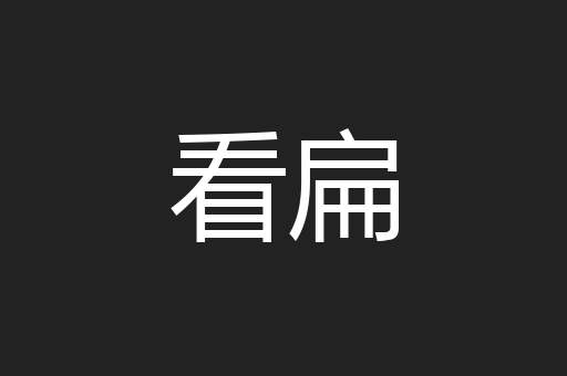 看扁