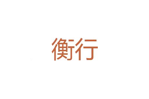看小