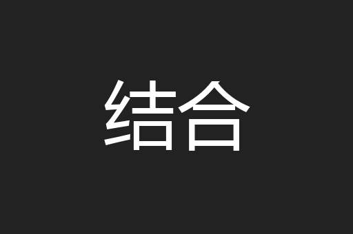 结合